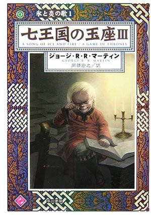 George R.R. Martin, Hiroyuki Okabe: Shichi ōkoku no gyokuza (Japanese language, 2006, Hayakawa Shobō)