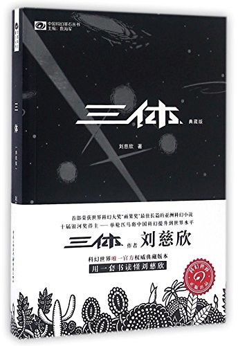 Liu Cixin, Liu Cixin: The Three-Body Problem (Paperback, 2016, Chongqing Press)