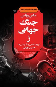 Max Brooks: جنگ جهانی ز (Paperback, Persian language, 2014, کتابسرای تندیس)