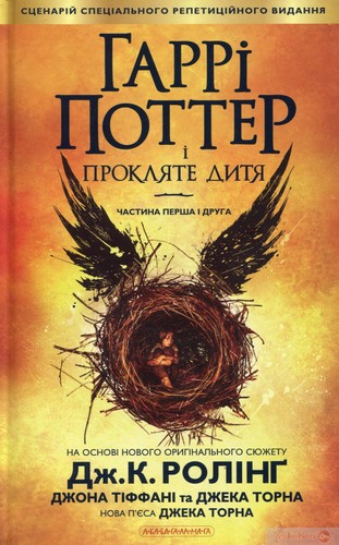 J. K. Rowling, Jean-François Ménard, Jack Thorne, John Tiffany, Jack Thorne: Гаррі Поттер і прокляте дитя (Ukrainian language, 2016, А-ба-ба-га-ла-ма-га, A-ba-ba-ga-la-ma-ha)