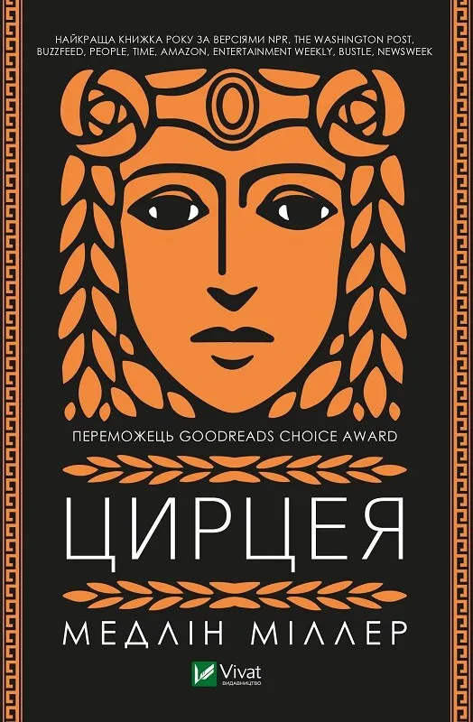 Madeline Miller, Остап Гладкий: Цирцея (Hardcover, Ukrainian language, 2020, Vivat)